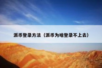 派币登录方法（派币为啥登录不上去）