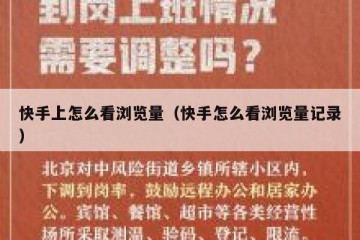 快手上怎么看浏览量（快手怎么看浏览量记录）