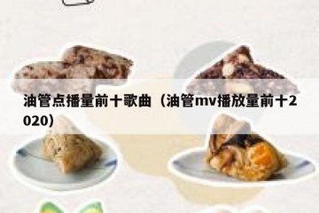 油管点播量前十歌曲（油管mv播放量前十2020）
