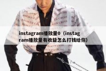 instagram播放量0（instagram播放量有收益怎么打钱给你）