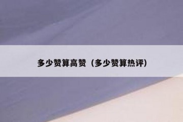 多少赞算高赞（多少赞算热评）