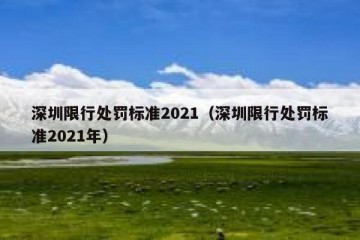 深圳限行处罚标准2021（深圳限行处罚标准2021年）