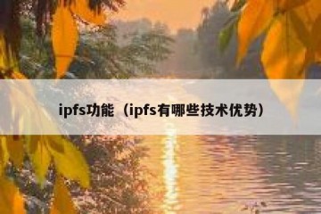 ipfs功能（ipfs有哪些技术优势）