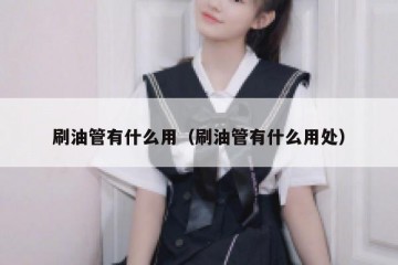 刷油管有什么用（刷油管有什么用处）