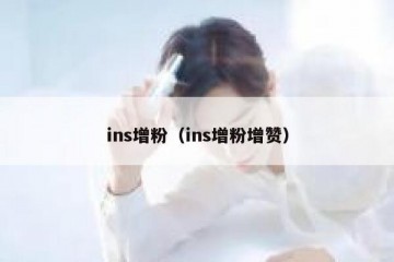 ins增粉（ins增粉增赞）