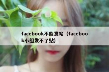 facebook不能发帖（facebook小组发不了贴）