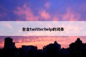包含twitterhelp的词条