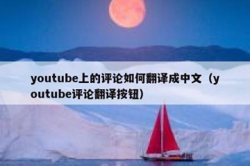 youtube上的评论如何翻译成中文（youtube评论翻译按钮）