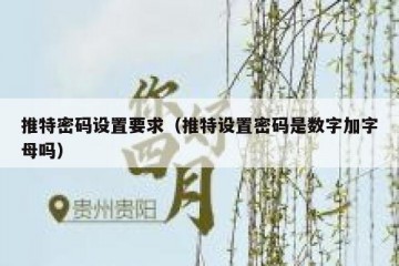 推特密码设置要求（推特设置密码是数字加字母吗）