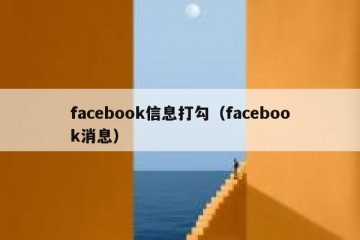 facebook信息打勾（facebook消息）
