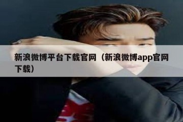 新浪微博平台下载官网（新浪微博app官网下载）