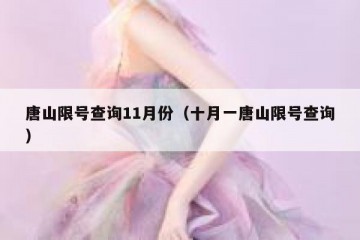 唐山限号查询11月份（十月一唐山限号查询）