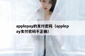 applepay的支付密码（applepay支付密码不正确）