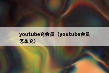 youtube充会员（youtube会员怎么充）