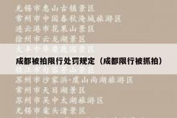 成都被拍限行处罚规定（成都限行被抓拍）
