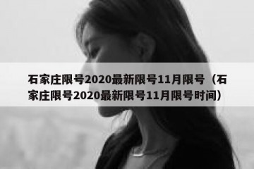 石家庄限号2020最新限号11月限号（石家庄限号2020最新限号11月限号时间）