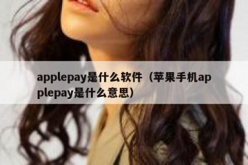 applepay是什么软件（苹果手机applepay是什么意思）