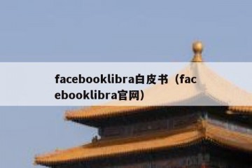 facebooklibra白皮书（facebooklibra官网）