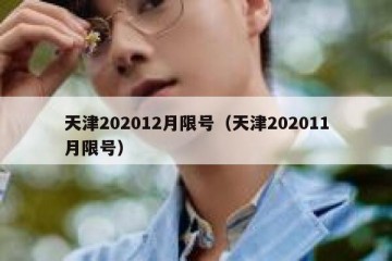 天津202012月限号（天津202011月限号）