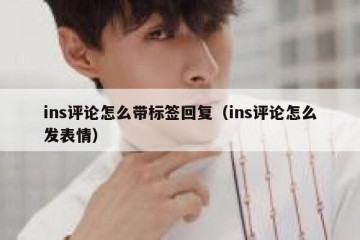 ins评论怎么带标签回复（ins评论怎么发表情）