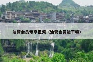 油管会员专享视频（油管会员能干嘛）