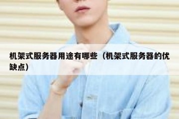 机架式服务器用途有哪些（机架式服务器的优缺点）