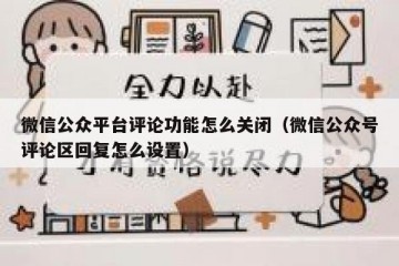 微信公众平台评论功能怎么关闭（微信公众号评论区回复怎么设置）