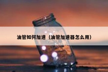 油管如何加速（油管加速器怎么用）