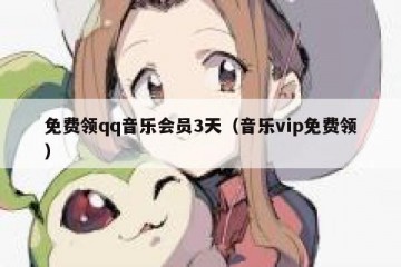 免费领qq音乐会员3天（音乐vip免费领）