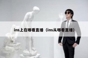 ins上在哪看直播（ins从哪看直播）