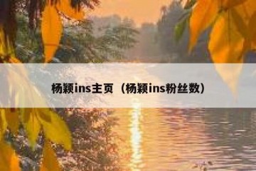 杨颖ins主页（杨颖ins粉丝数）