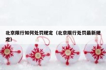 北京限行如何处罚规定（北京限行处罚最新规定）