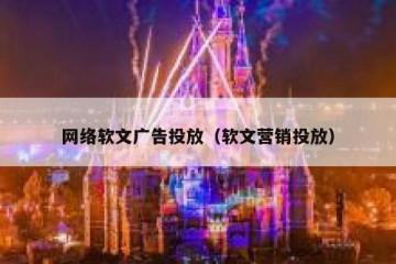 网络软文广告投放（软文营销投放）