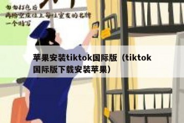 苹果安装tiktok国际版（tiktok国际版下载安装苹果）