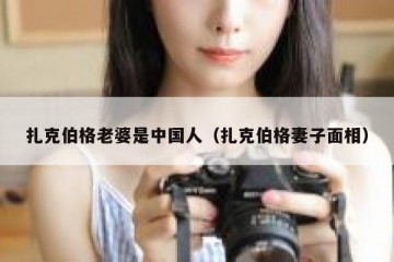 扎克伯格老婆是中国人（扎克伯格妻子面相）