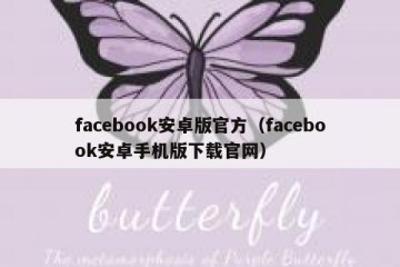 facebook安卓版官方（facebook安卓手机版下载官网）