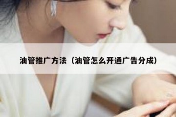 油管推广方法（油管怎么开通广告分成）