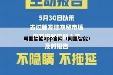阿里智能app官网（阿里智能）