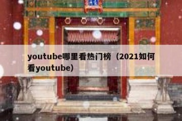 youtube哪里看热门榜（2021如何看youtube）