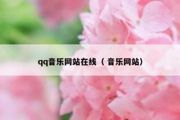 qq音乐网站在线（ 音乐网站）