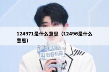 124971是什么意思（12496是什么意思）