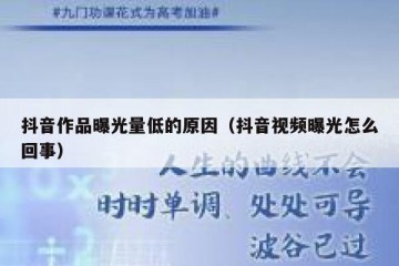 抖音作品曝光量低的原因（抖音视频曝光怎么回事）