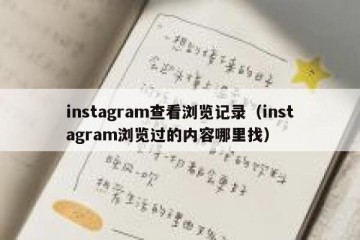 instagram查看浏览记录（instagram浏览过的内容哪里找）