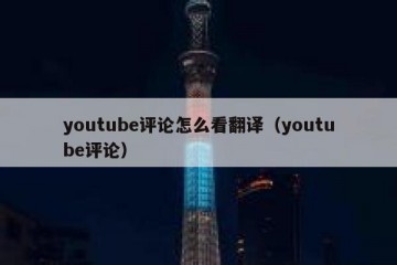 youtube评论怎么看翻译（youtube评论）