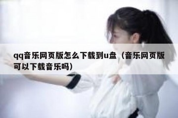 qq音乐网页版怎么下载到u盘（音乐网页版可以下载音乐吗）