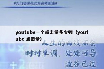 youtube一个点击量多少钱（youtube 点击量）