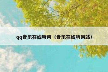 qq音乐在线听网（音乐在线听网站）