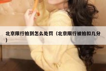 北京限行拍到怎么处罚（北京限行被拍扣几分）