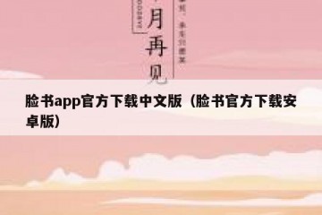 脸书app官方下载中文版（脸书官方下载安卓版）