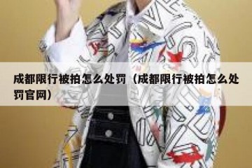 成都限行被拍怎么处罚（成都限行被拍怎么处罚官网）